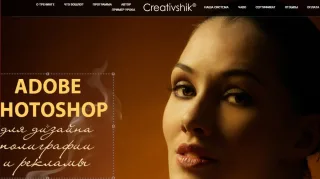 Photoshop для дизайна полиграфии и рекламы, Creativshik