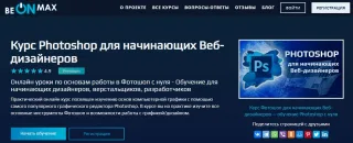 Photoshop для начинающих веб-дизайнеров, BeOnMax