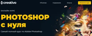 Photoshop с нуля, Сreativo