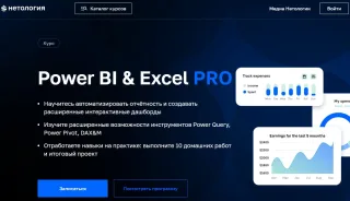 «Power BI & Excel PRO» от Нетология