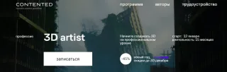 Профессия 3D—artist, школа дизайна Contented