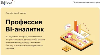 Профессия BI-аналитик от Skillbox