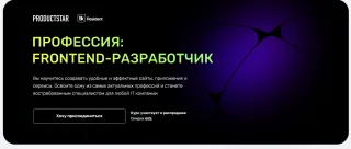 Профессия: Frontend разработчик от ProductStar