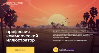 Профессия коммерческий иллюстратор от Contented