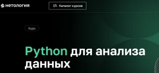 Python для анализа данных от Нетология