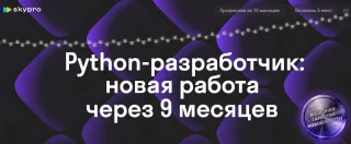 Python-разработчик от Skypro