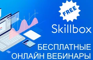 Серия вебинаров HR от Skillbox