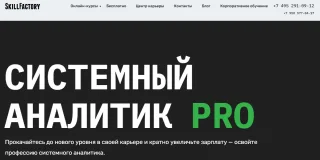 Системный аналитик SkillFactory