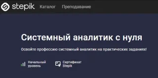 Системный аналитик с нуля от Stepik