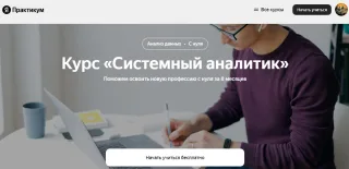 Системный аналитик. Яндекс Практикум