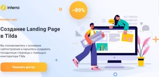 Создание Landing Page в Tilda от Interra