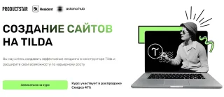 Создание сайтов на Tilda, ProductStar