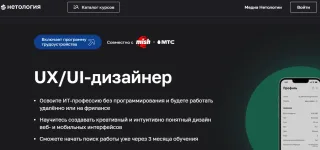 UX/UI-дизайнер, Нетология