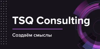Управление изменениями. Базовый уровень от Tsqconsulting