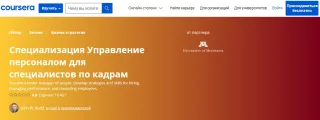 Управление персоналом для специалистов по кадрам. Coursera
