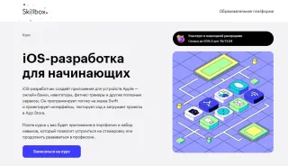 iOS-разработка для начинающих от Skillbox