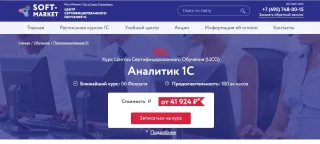 Аналитик 1С от учебного центра «Soft Market»