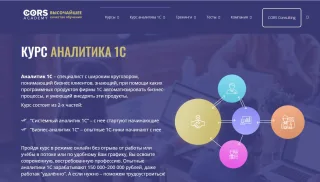 Аналитика 1С от Cors Academy