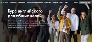 Курс английского для общих целей, SKYENG