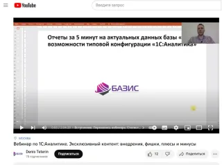 Введение в 1С аналитику от Базис