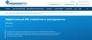 Курс «Эффективный PR: стратегии и инструменты» на сайте Специалист.ру
