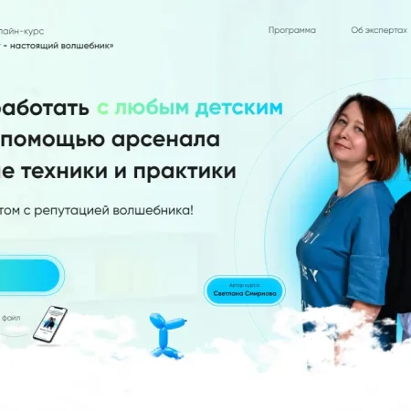 Интегративный онлайн-курс - «Детский психолог - настоящий волшебник»