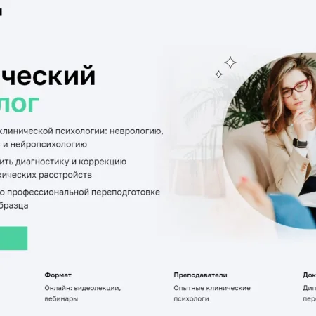Нетология - Клинический психолог