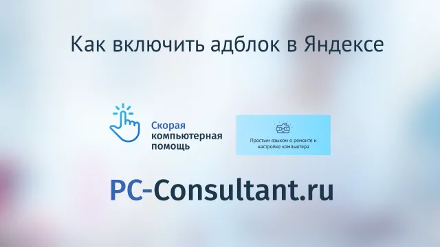 Как включить адблок в Яндексе