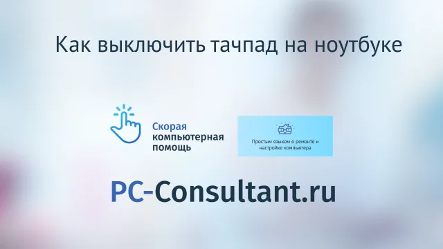 Как выключить тачпад на ноутбуке