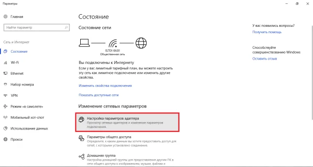 На Windows 10 кликаем на «Настройка параметров адаптера»