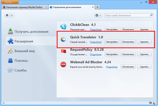 Отключение ненужных расширений в Mozilla Firefox