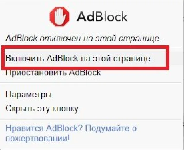 Пункт «Включить AdBlock на этой странице»