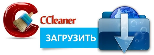 Скачиваем и устанавливаем специальную программу CCleaner