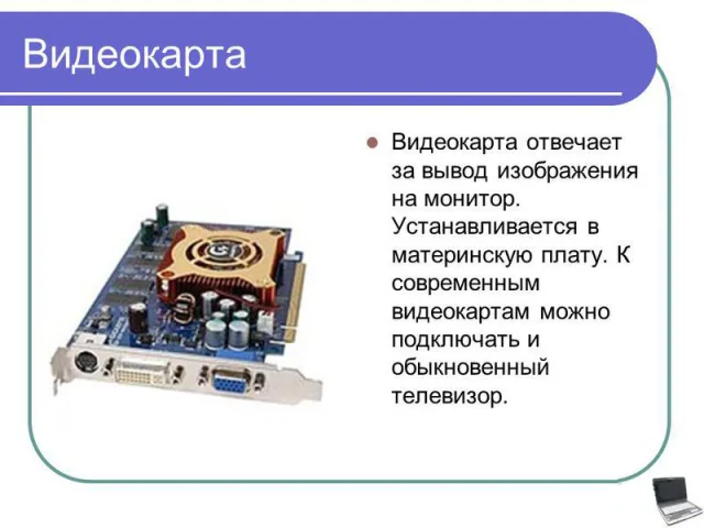 Зачем нужна видеокарта