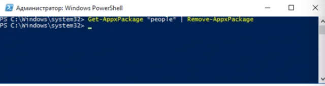 Для удаления программы «Люди» вводим Get-AppxPackage Package *people* Remove-AppxPackage