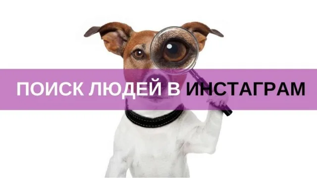 Как найти человека в Инстаграме без регистрации