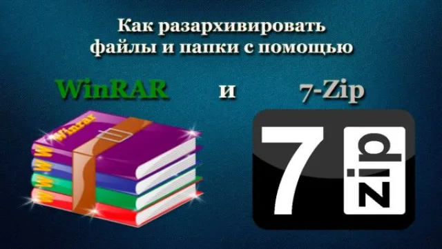 Как разархивировать файлы и папки с помощью WinRaR и 7-Zip