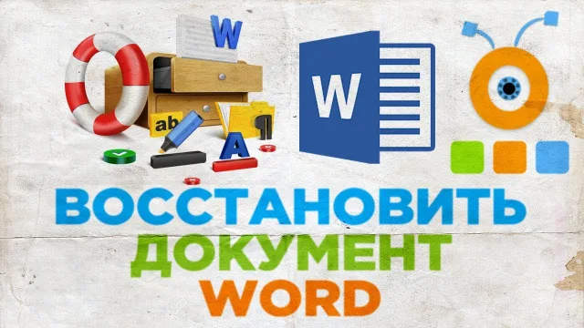 Как восстановить вордовский документ