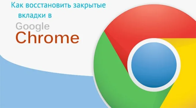 Как восстановить закрытые вкладки в Google Chrome