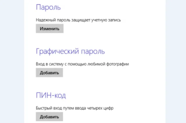 Настройки способа входа Windows 8