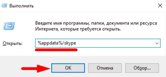 Нажимаем Windows + R и вводим %appdata%/skype