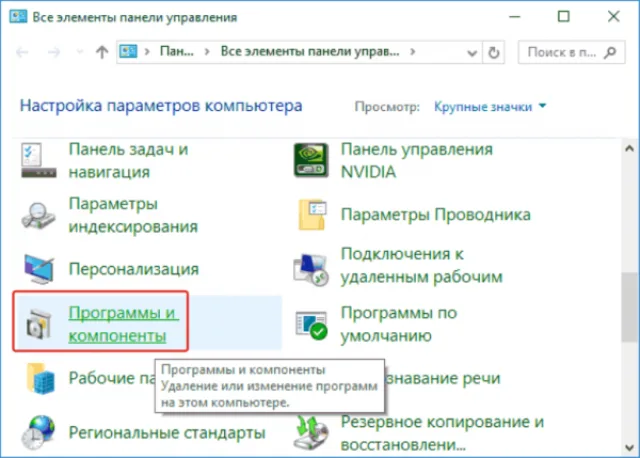 Нажимаем на иконку «Программы и компоненты»