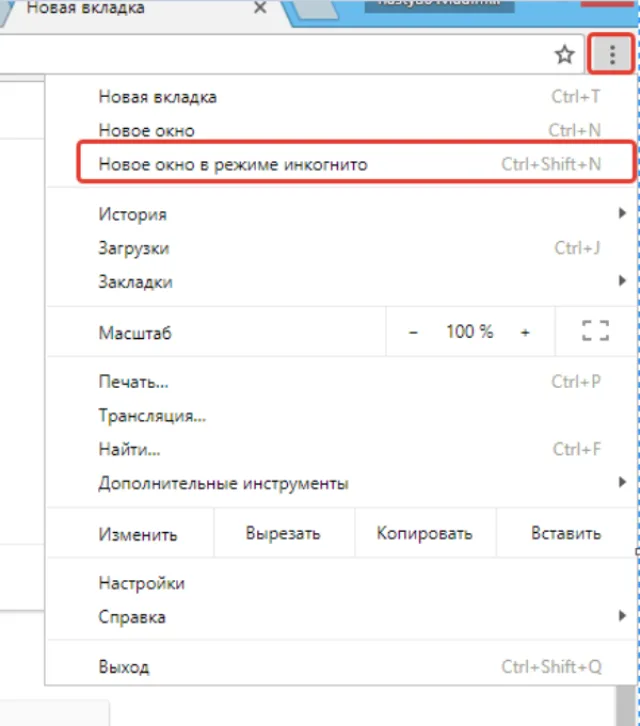 Открываем меню браузера Google Chrom и нажимаем на вкладку «Новое окно в режиме инкогнито»