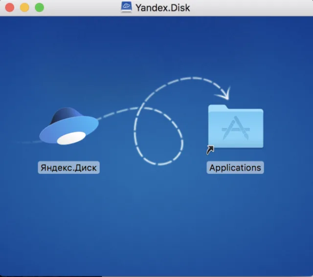 Перетягиваем значок Яндекс.Диска в папку «Applications»