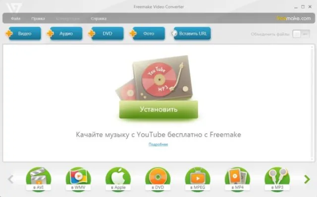 Скачиваем и устанавливаем Freemake Video Converter