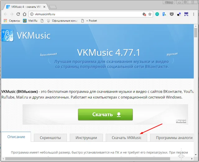 Скачиваем и устанавливаем программу VKMusic