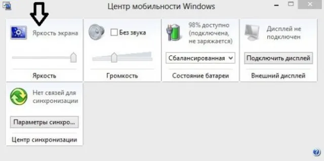 В окне «Центр мобильности Windows» выбираем вкладку «Яркость экрана» и регулируем бегунком