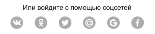 Входим с помощью соцсетей