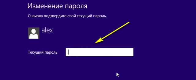 Вводим текущий пароль