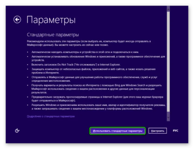 Выбираем «Использовать стандартные параметры»
